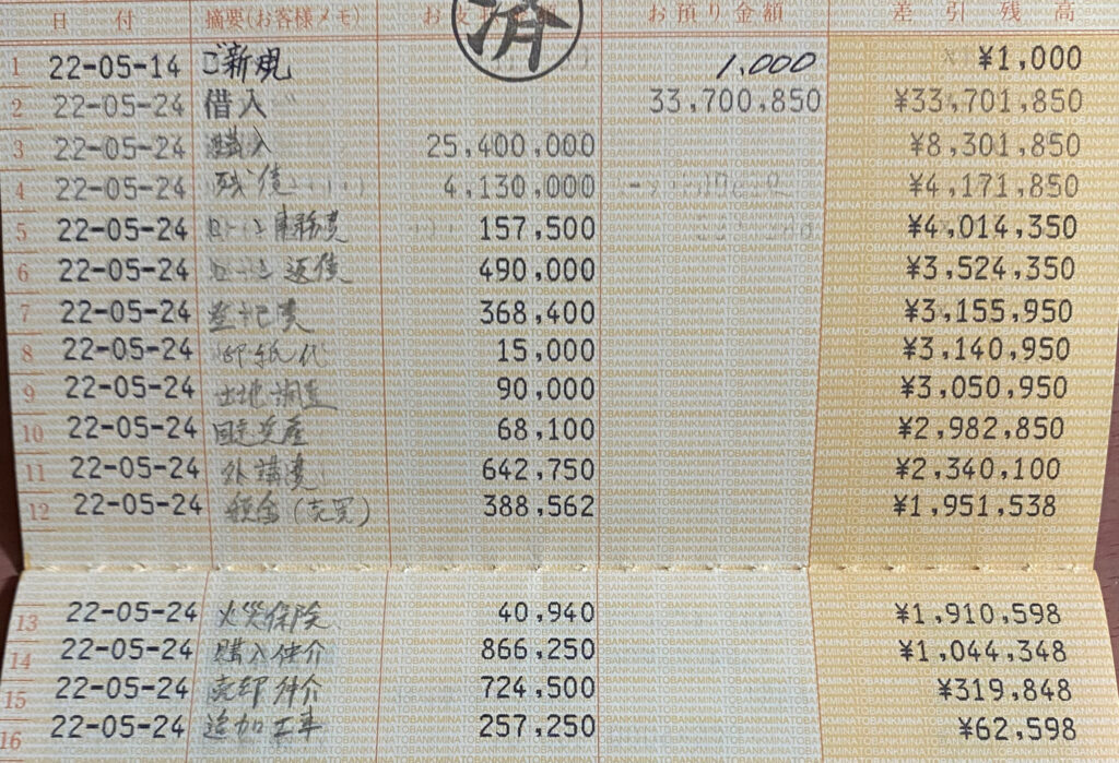 戸建て購入に伴う融資実行と、登記費・仲介手数料・外構費などの一括引き落としが記録された通帳の画像