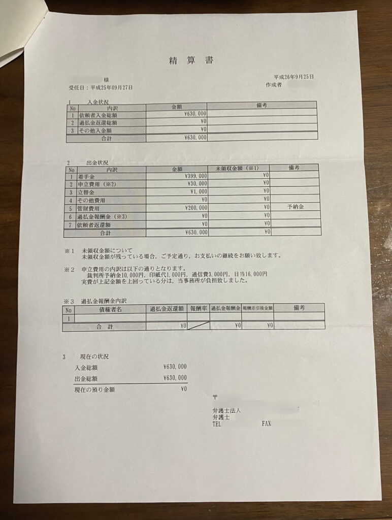 自己破産手続きにおける弁護士事務所の精算書。入金額63万円、弁護士費用や予納金などの出金が記載され、最終的な預り金は0円となっている。