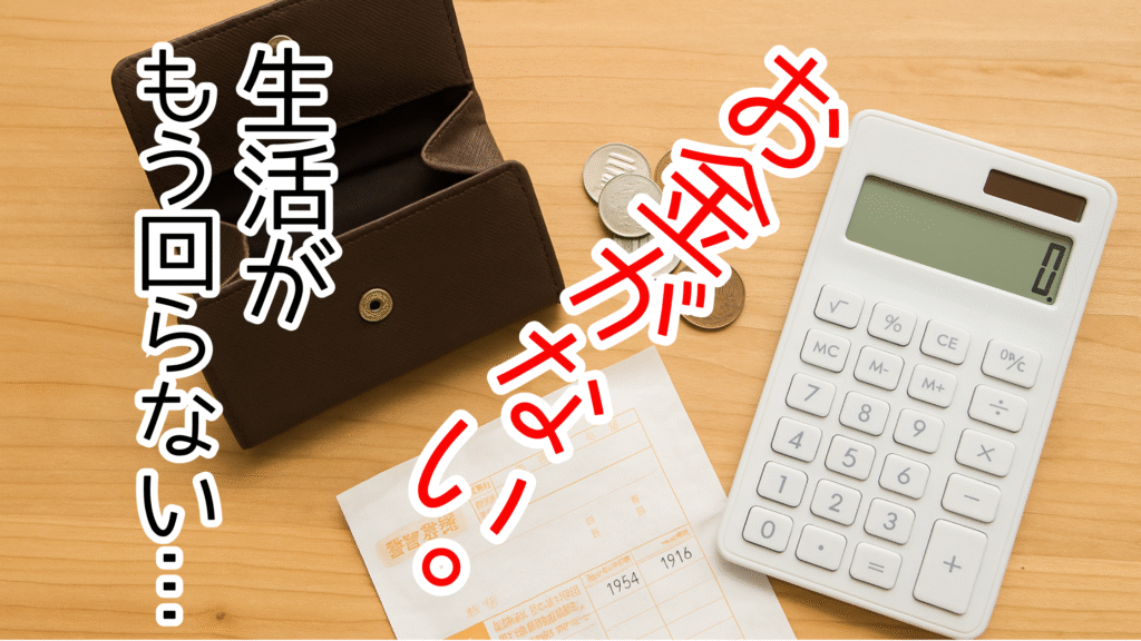 財布に小銭と電卓だけが置かれ、生活が回らない現実を表す写真