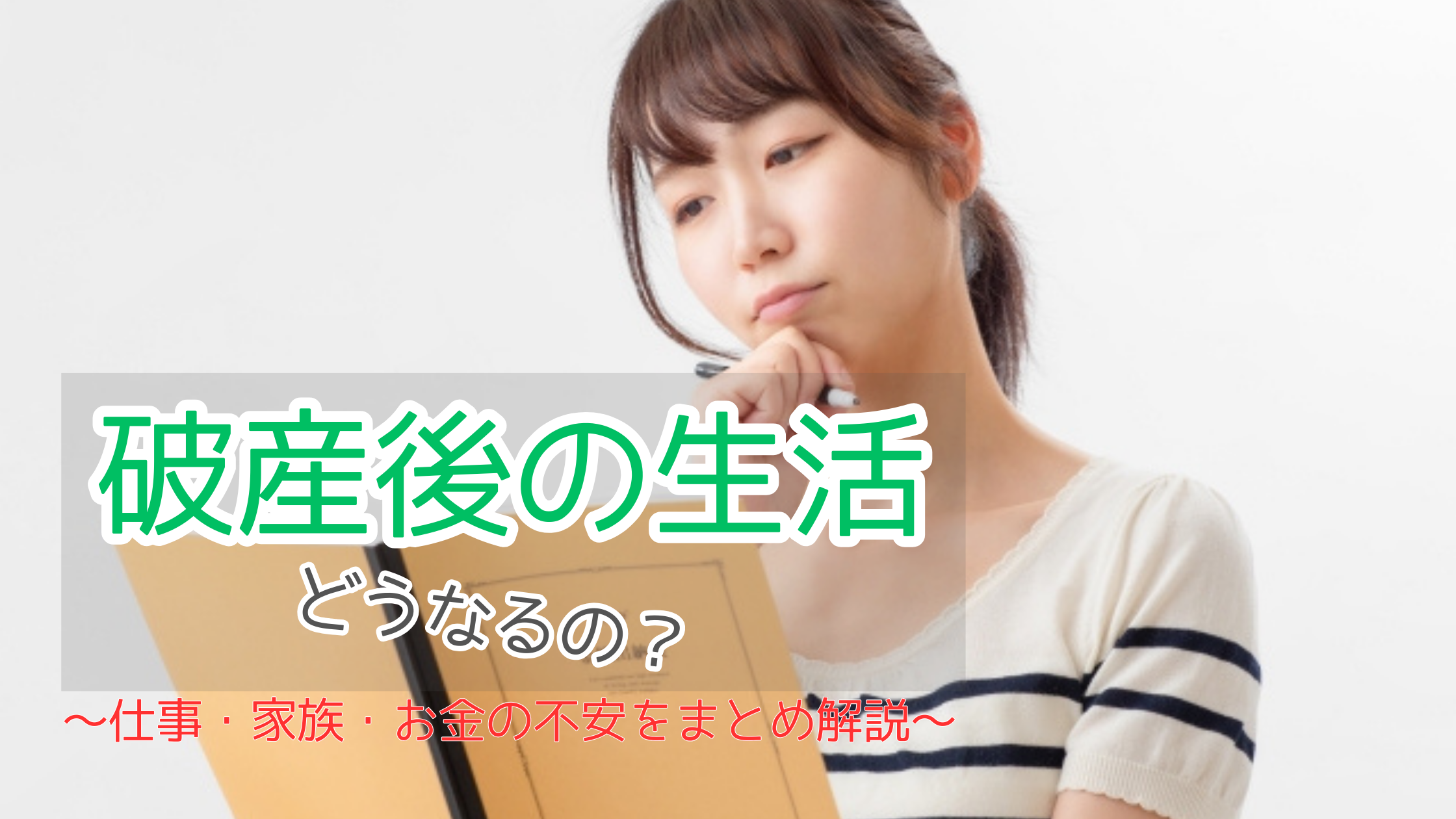 ノートを手に考え込む女性。破産後の生活について不安や疑問を抱えながら将来を見つめる様子