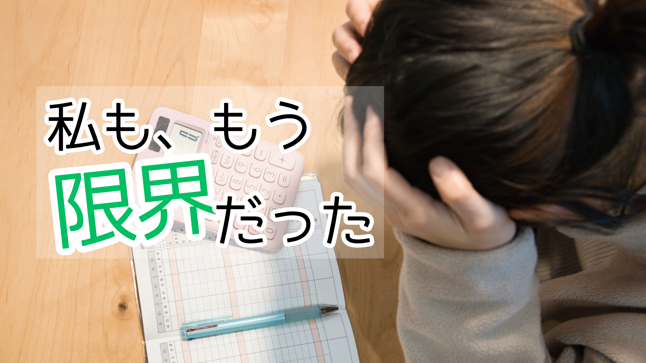 頭を抱える女性と家計簿、電卓。「私も、もう限界だった」という文字が入ったアイキャッチ画像