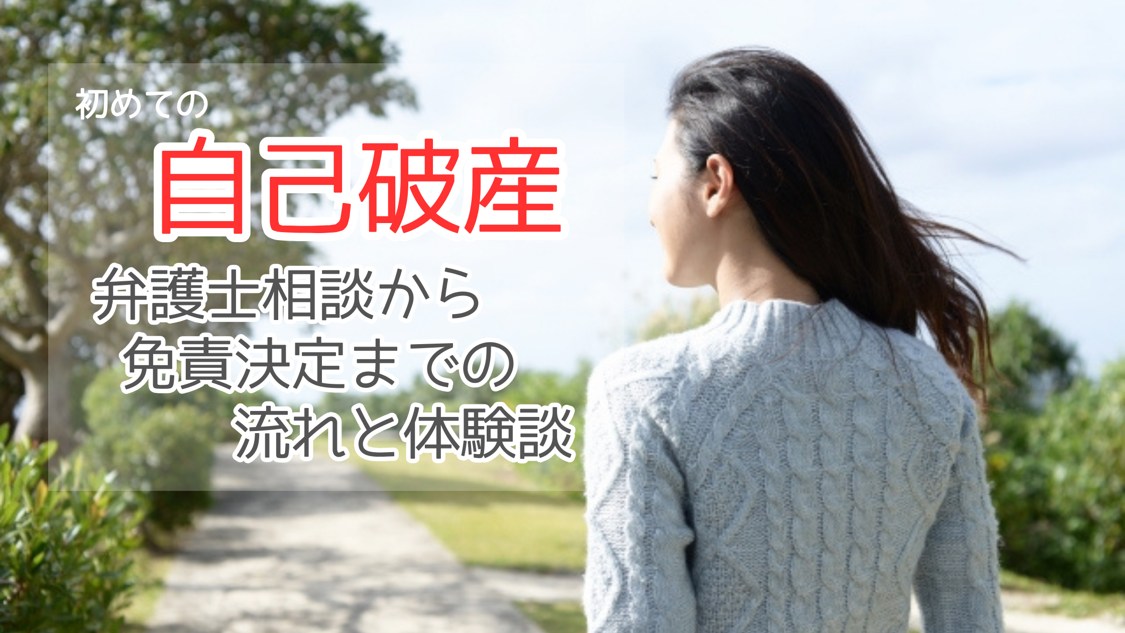 初めての自己破産。弁護士相談から管財人面談、免責決定までの流れと体験談を解説する女性の後ろ姿イメージ
