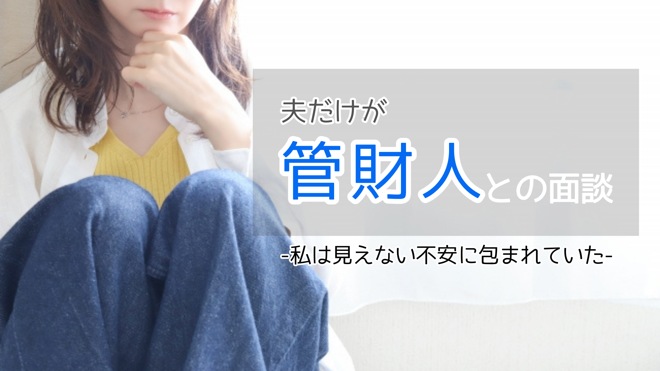 自己破産手続きで管財人との面談に夫だけが出席し、不安に包まれる妻の体験談